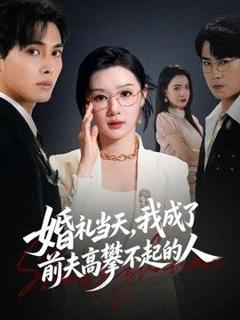 《婚礼当天，我成了前夫高攀不起的人》