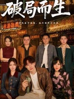 《破局而生》
