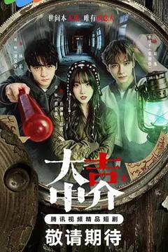 《集大吉中介》