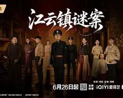 《江云镇谜案》