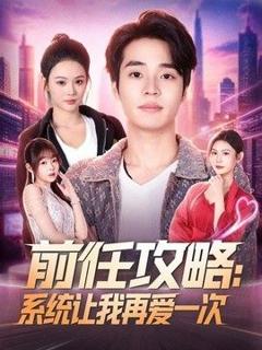 《前任攻略：系统让我再爱一次》