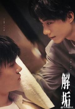 《解垢》