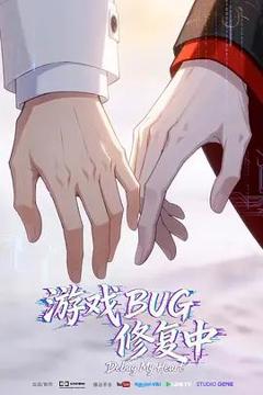 《游戏BUG修复中》