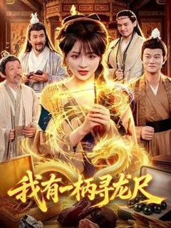 《我有一柄寻龙尺》