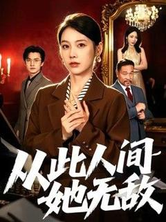 《从此人间她无敌》
