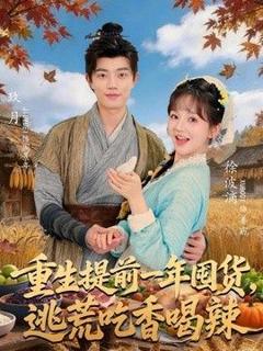 《重生提前一年囤货，逃荒吃香喝辣》