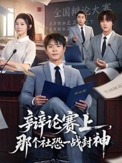 《辩论赛上，那个社恐一战封神》