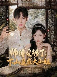 《师傅受够了，下山追求大小姐》