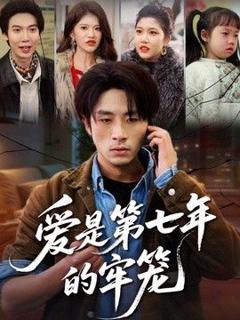 《爱是第七年的牢笼》