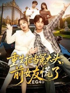 《重生拒当冤大头，前女友慌了》