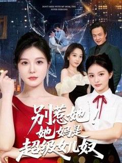 《别惹她！她妈是超级女儿奴》
