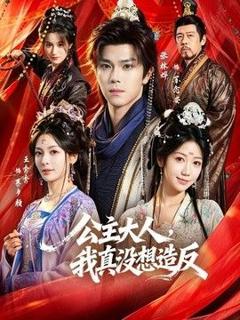 《公主大人，我真没想造反》
