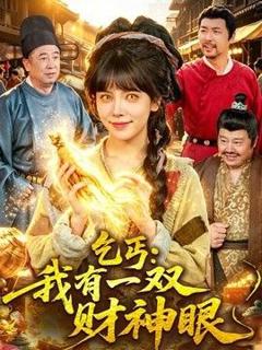 《乞丐：我有一双财神眼》