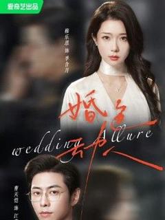 《婚色动人》