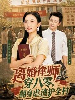 《离婚律师穿八零：翻身虐渣护全村》