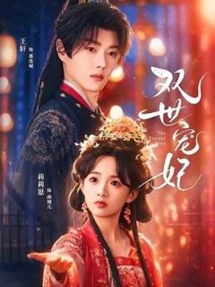 《双世宠妃（2026）》