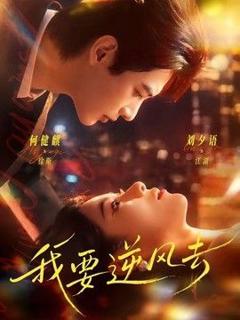 《我要逆风去（2026）》