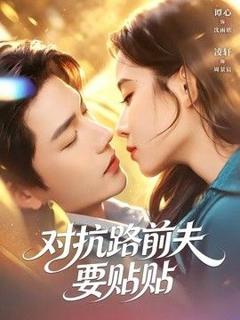 《对抗路前夫要贴贴》