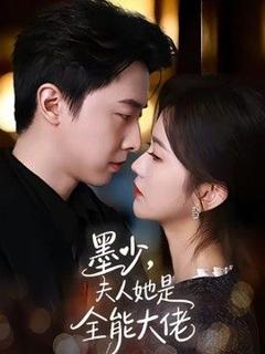 《墨少，夫人她是全能大佬》