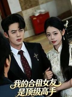 《我的合租女友是顶级高手》
