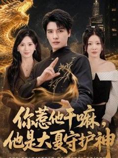 《你惹他干嘛，他是大夏守护神》