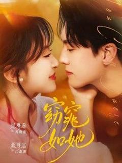 《窈窕如她（偷尝月色）》