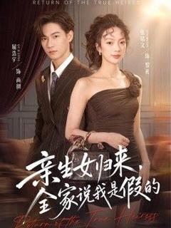 《亲生女归来，全家说我是假的》