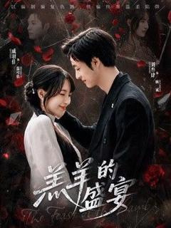 《羔羊的盛宴》