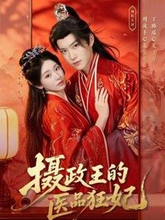 《摄政王的医品狂妃》