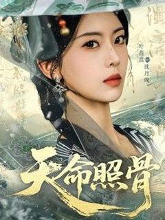 《天命照骨》