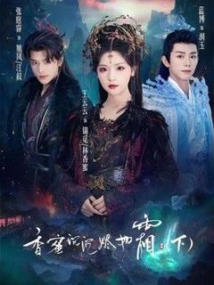 《香蜜沉沉烬如霜下》