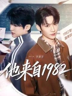 《他来自1982》