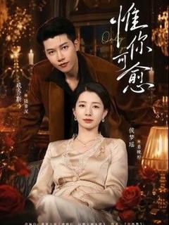 《惟你可愈》
