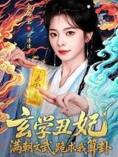 《玄学丑妃：满朝文武跪求我算卦》