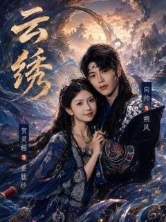 《云绣》