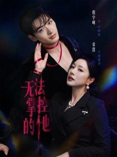 《无法掌控的他》