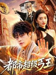《都市超级丐王》