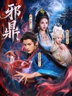 《邪鼎》