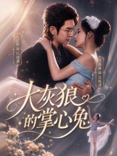 《大灰狼的掌心兔》