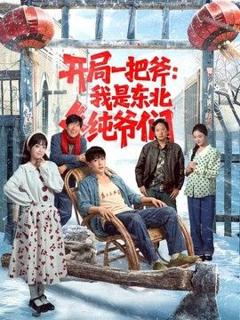 《开局一把斧：我是东北纯爷们》