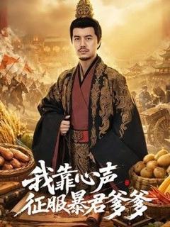 《我靠心声征服暴君爹爹》