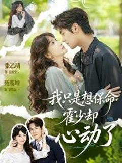 《我只是想保命霍少却心动了》