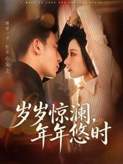 《岁岁惊澜，年年悠时》