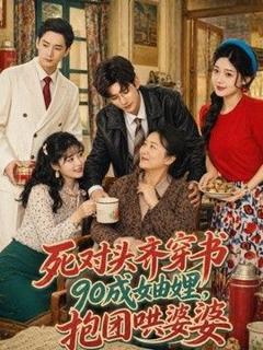 《死对头齐穿书90成妯娌，抱团哄婆婆》