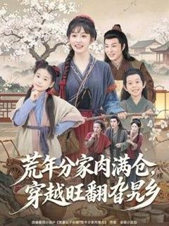 《荒年分家肉满仓，穿越旺翻旮旯乡》