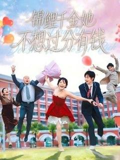 《锦鲤千金她不想过分有钱》