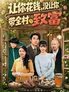 《让你花钱，没让你带全村致富》