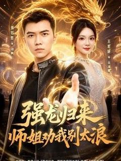 《强龙归来师姐劝我别太浪》