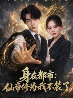 《身在都市：仙帝修为我不装了》