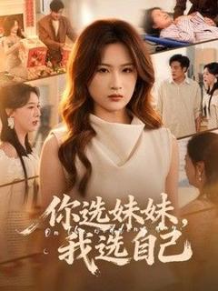 你选妹妹，我选自己